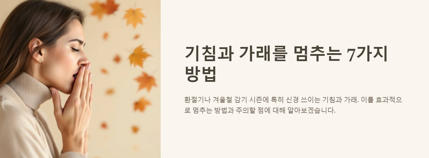 기침 가래 멈추는 방법