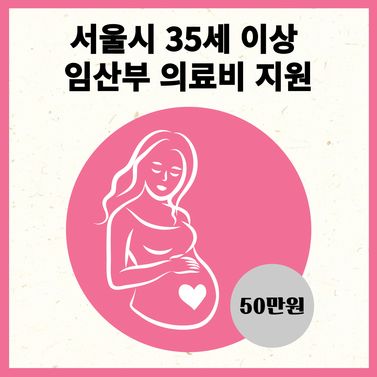 서울시 35세 이상 임산부 50만원 의료비 지원금
