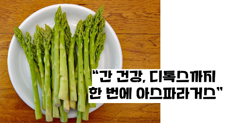 아스파라거스 효능