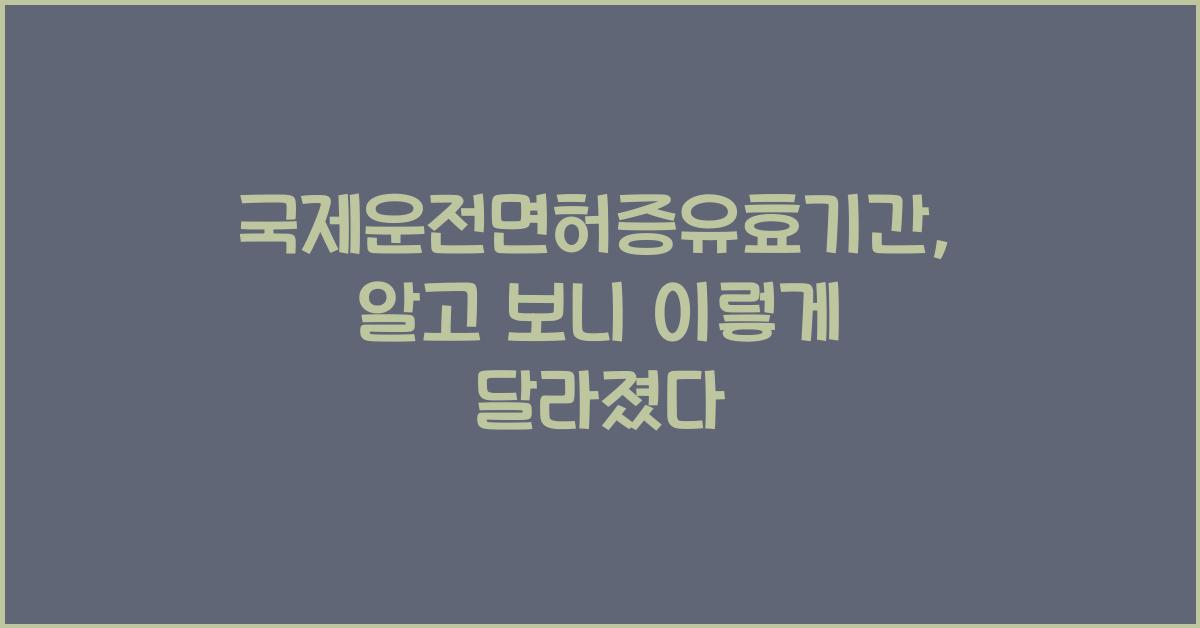 국제운전면허증유효기간