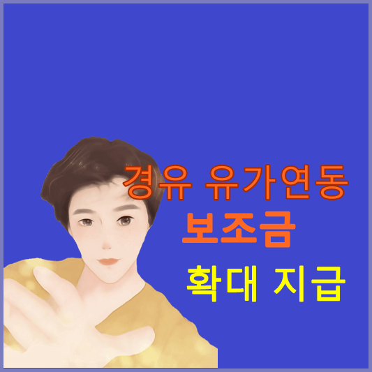 경유-유가-연동-보조금