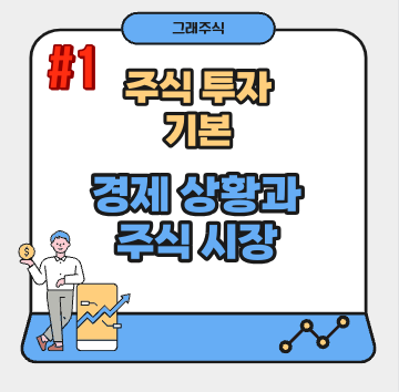 주식-초보자-경제상황