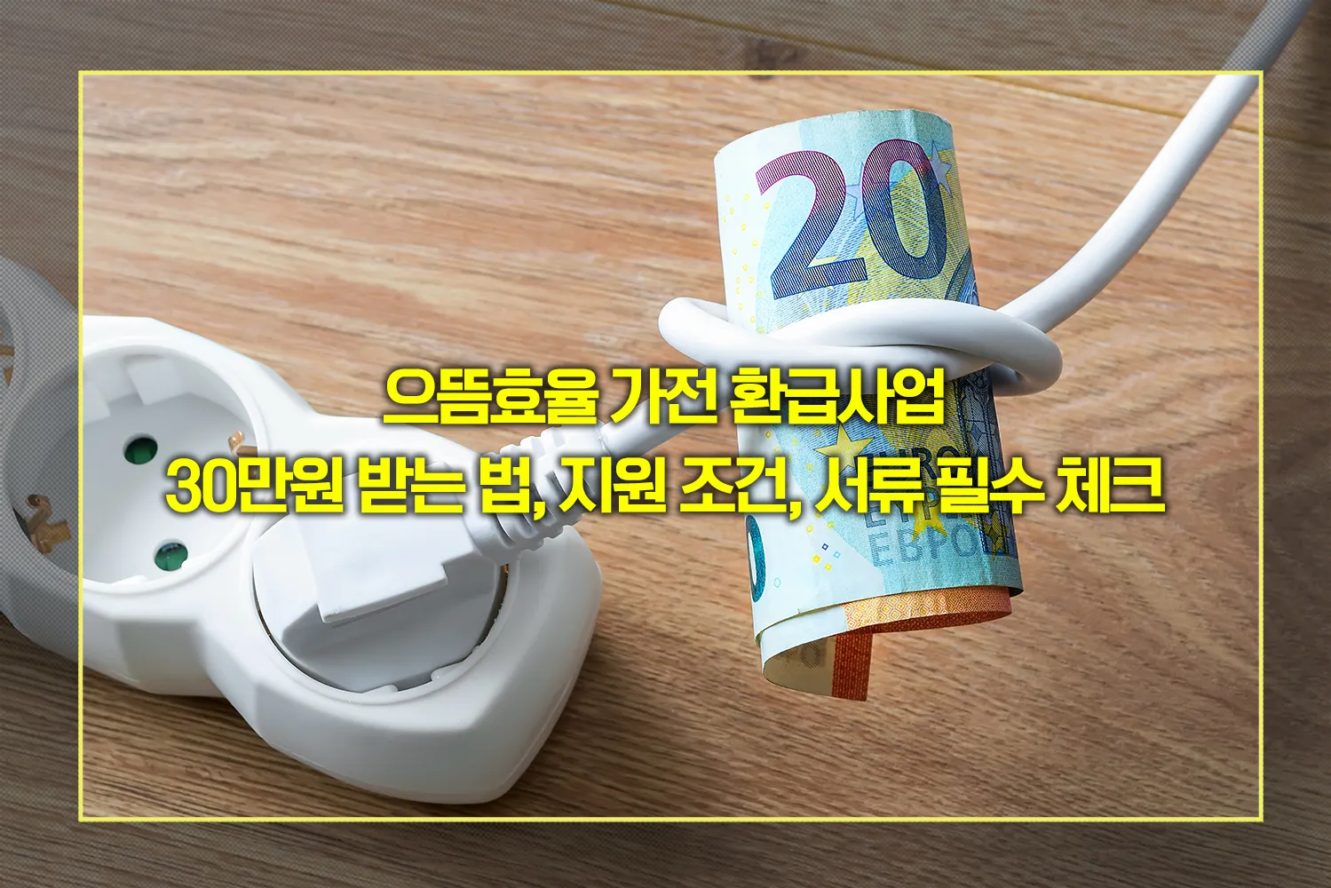 으뜸효율-가전-지원금-신청방법-2025