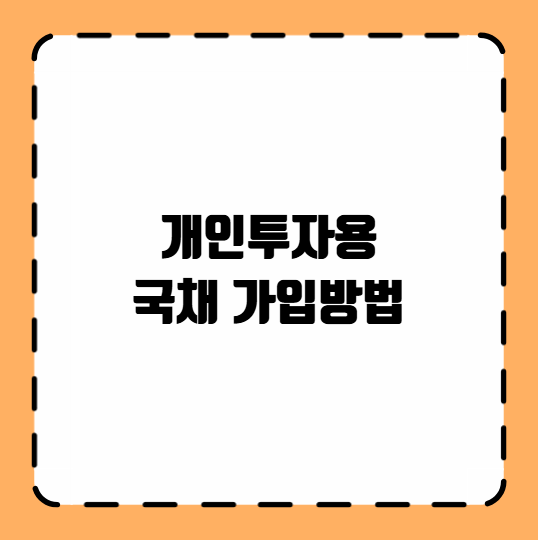 개인투자용 국채 가입방법