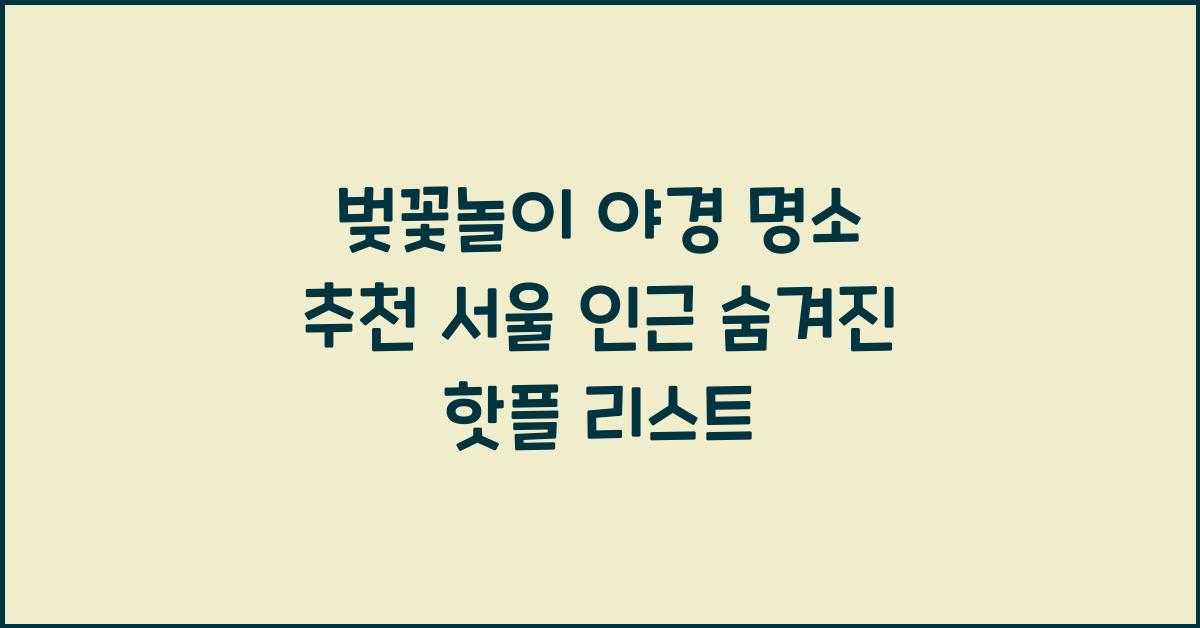 벚꽃놀이 야경 명소 추천