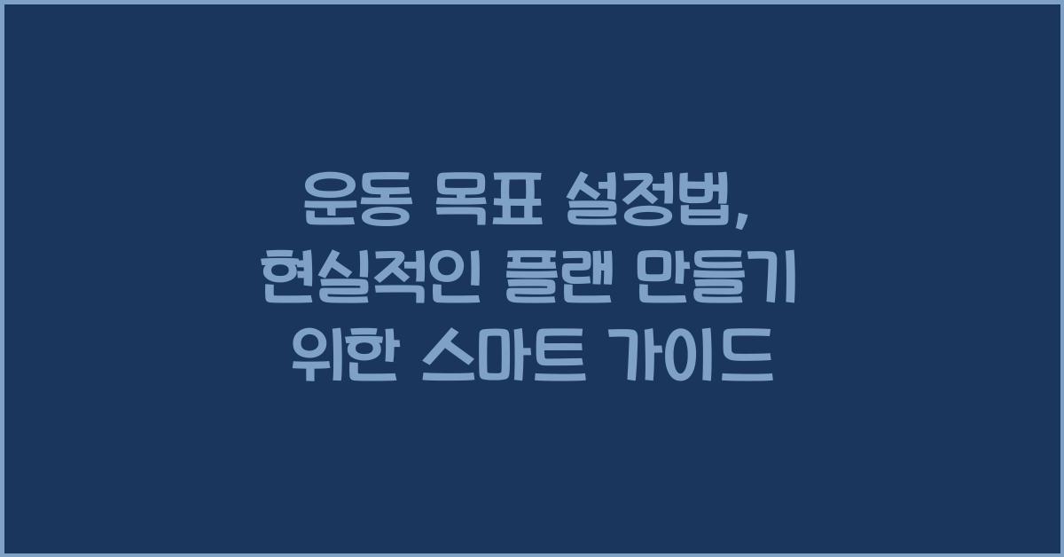 운동 목표 설정법, 현실적인 플랜 만들기