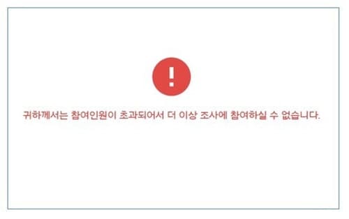 서베이링크인원초과
