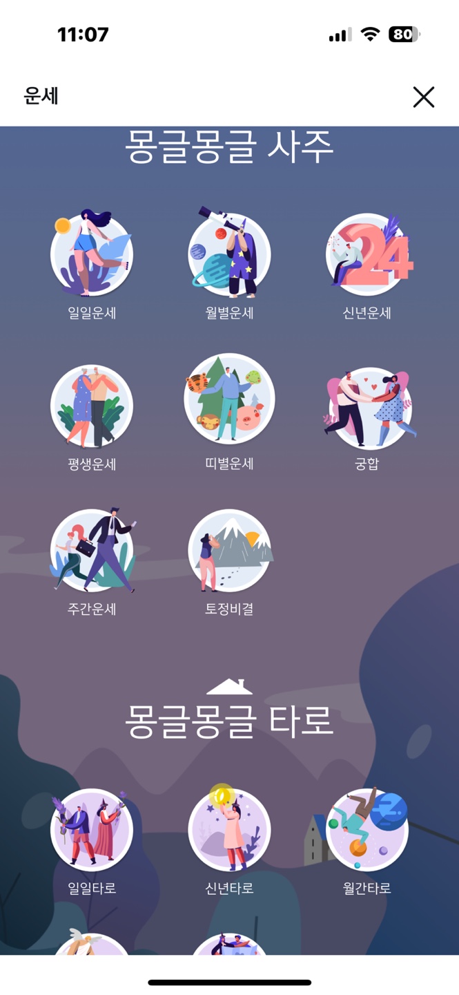 무료운세 메뉴