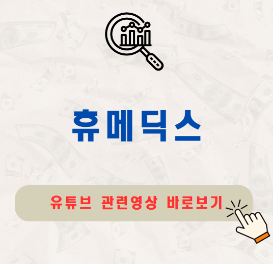 휴메딕스