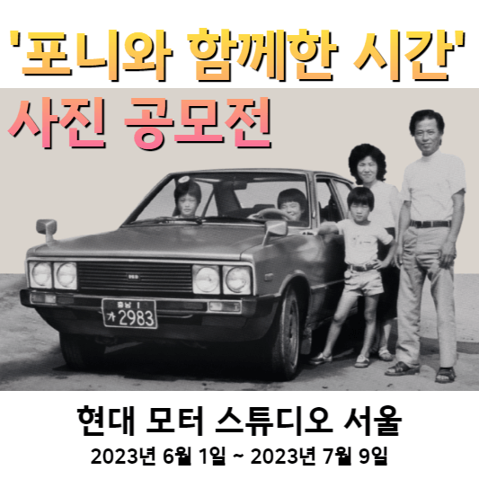 서울-포니-사진-공모전