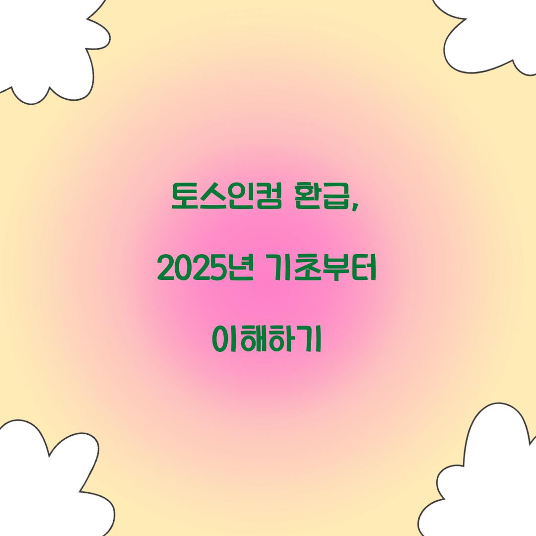토스인컴 환급