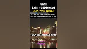 여의도 불꽃놀이 논란