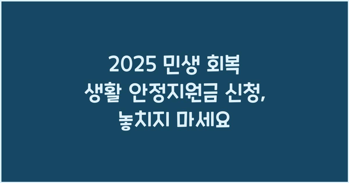 2025 민생 회복 생활 안정지원금 신청