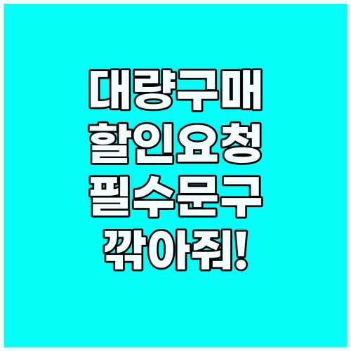 해외 쇼핑 영어 회화 대량 구매 할인..