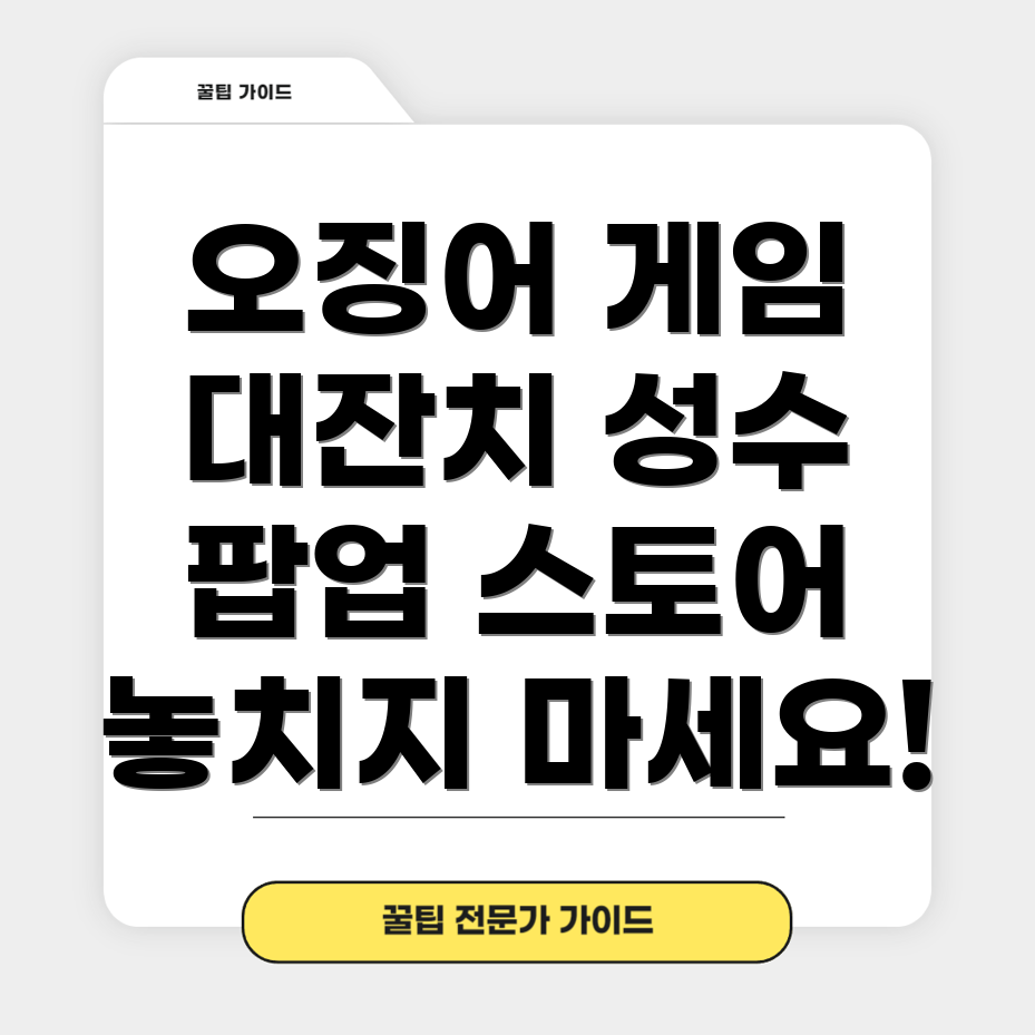 오징어 게임