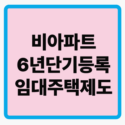 연립 다세대도 등록 가능! 비아파트 단기임대주택 제도