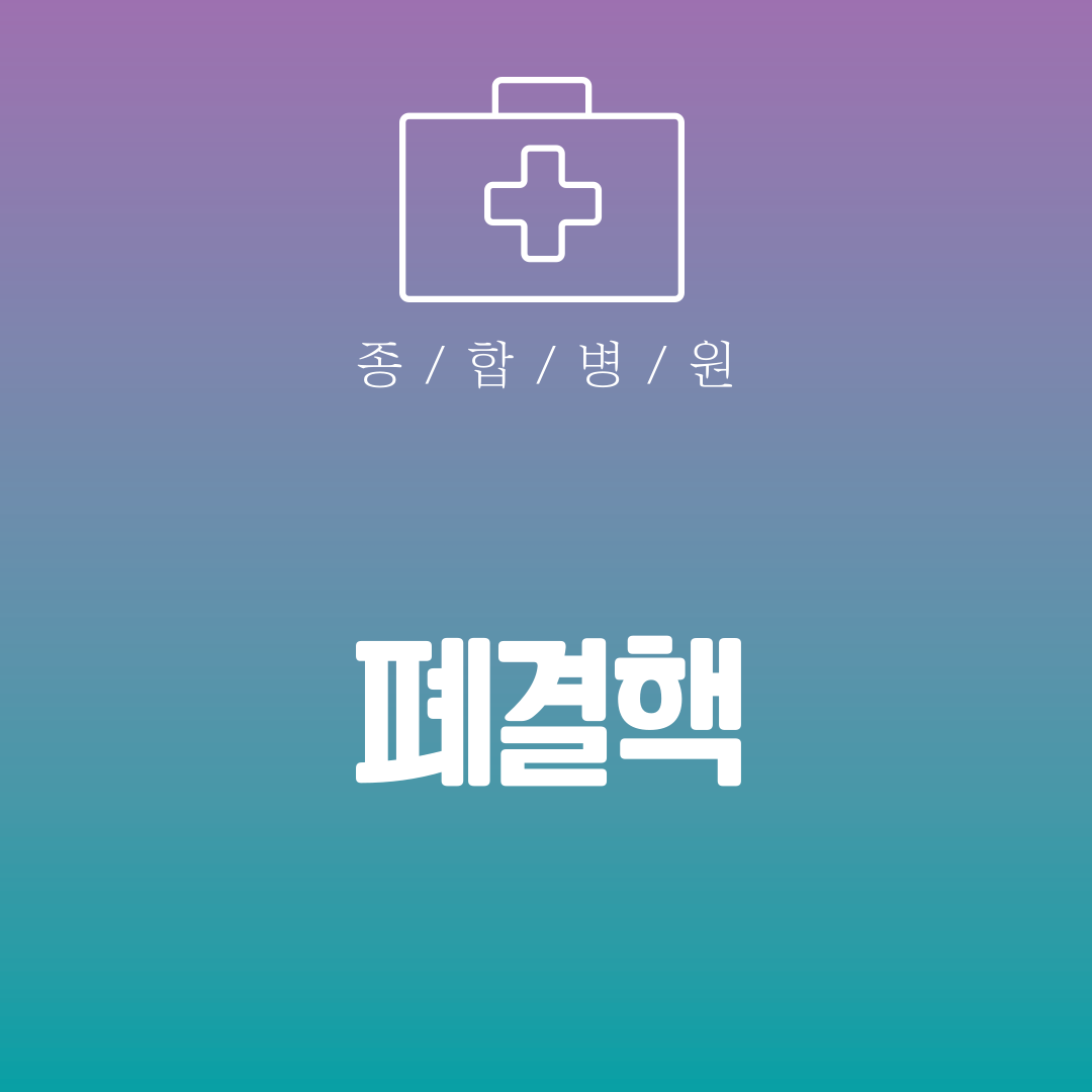 폐결핵