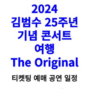 김범수-콘서트-티켓팅-예매-2024-일정