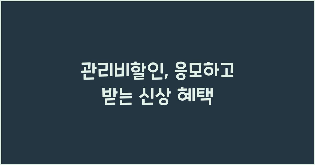 관리비할인