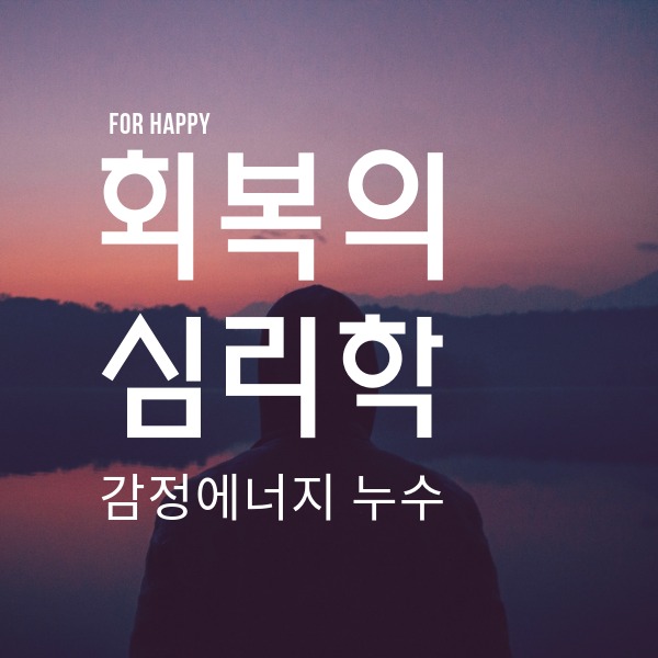 회복의 심리학 감정에너지 누수