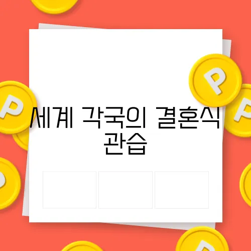 세계 각국의 결혼식 관습