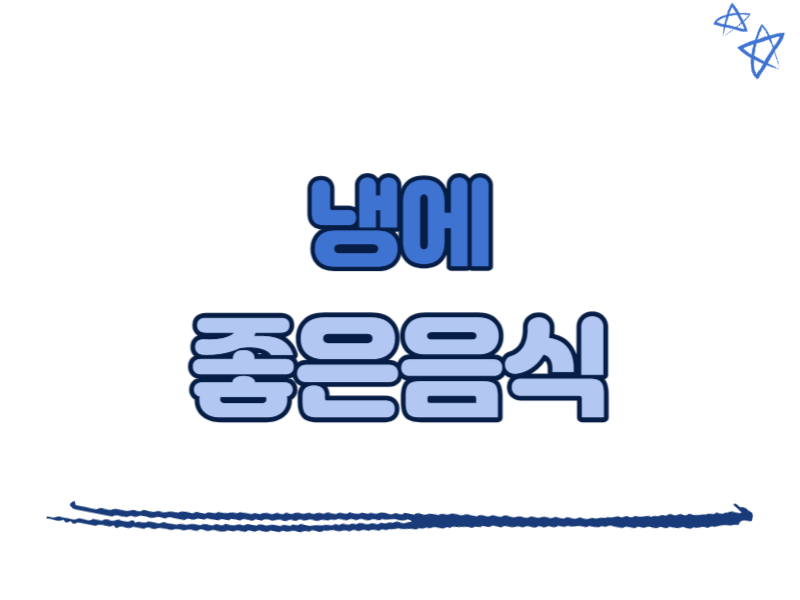 냉에 좋은 음식