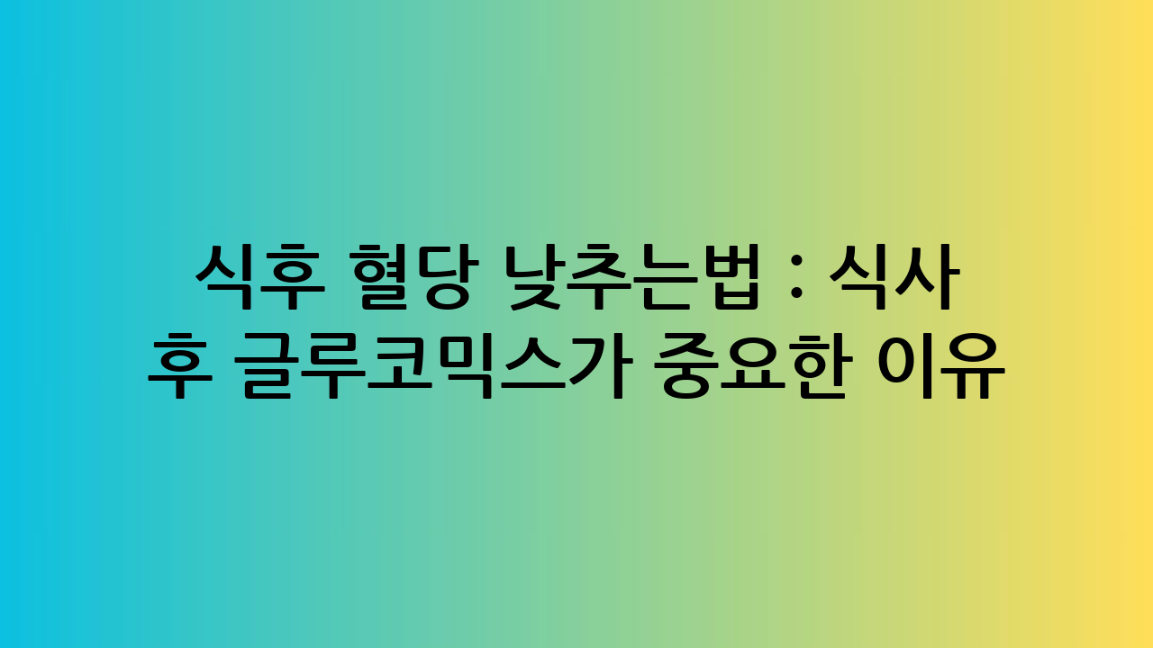 식후 혈당 낮추는법