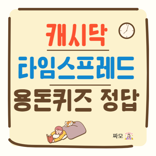 캐시닥 타임스프레드 용돈퀴즈