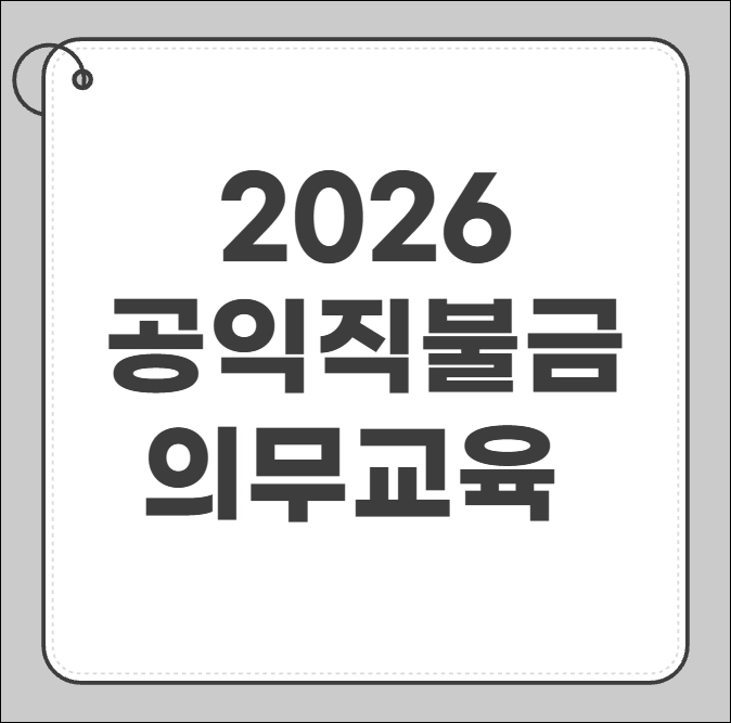 공익직불금 의무교육