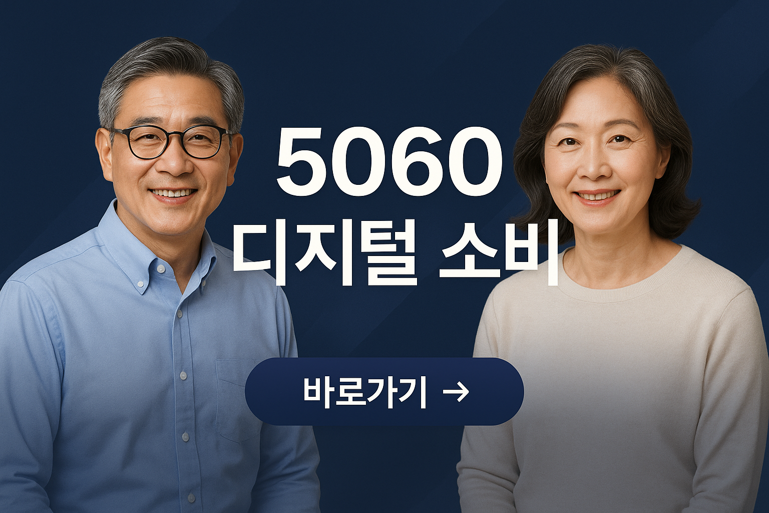 5060세대 디지털 소비
