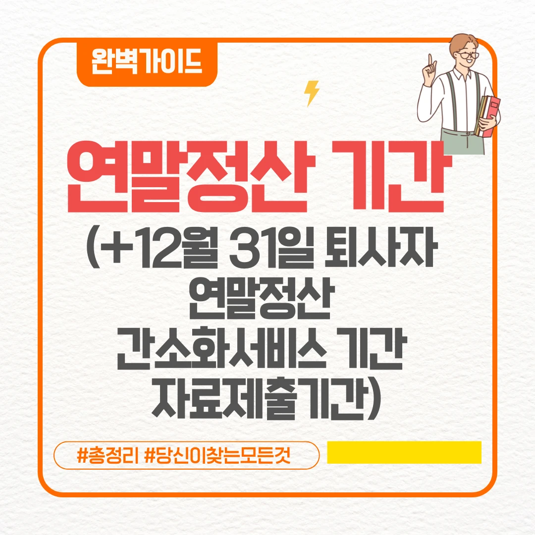 연말정산 기간 지나면 (+12월 31일 퇴사자 연말정산 간소화서비스 기간 자료제출기간)