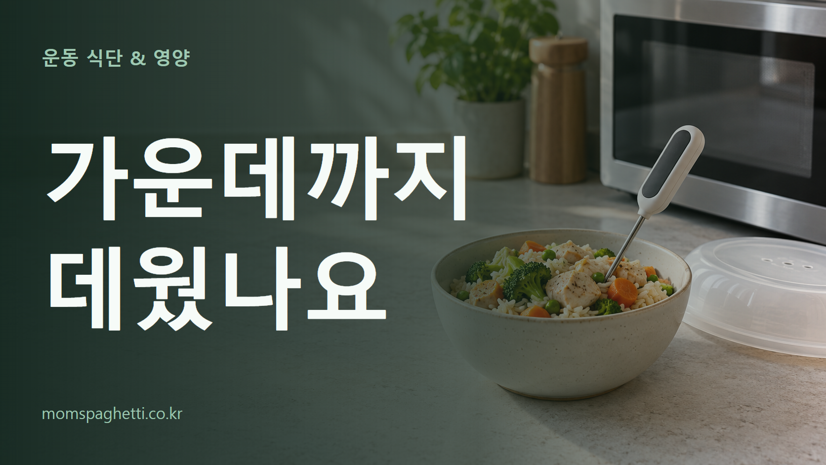 가운데까지 데웠나요 주제의 설명용 AI 생성 이미지와 제목 문구