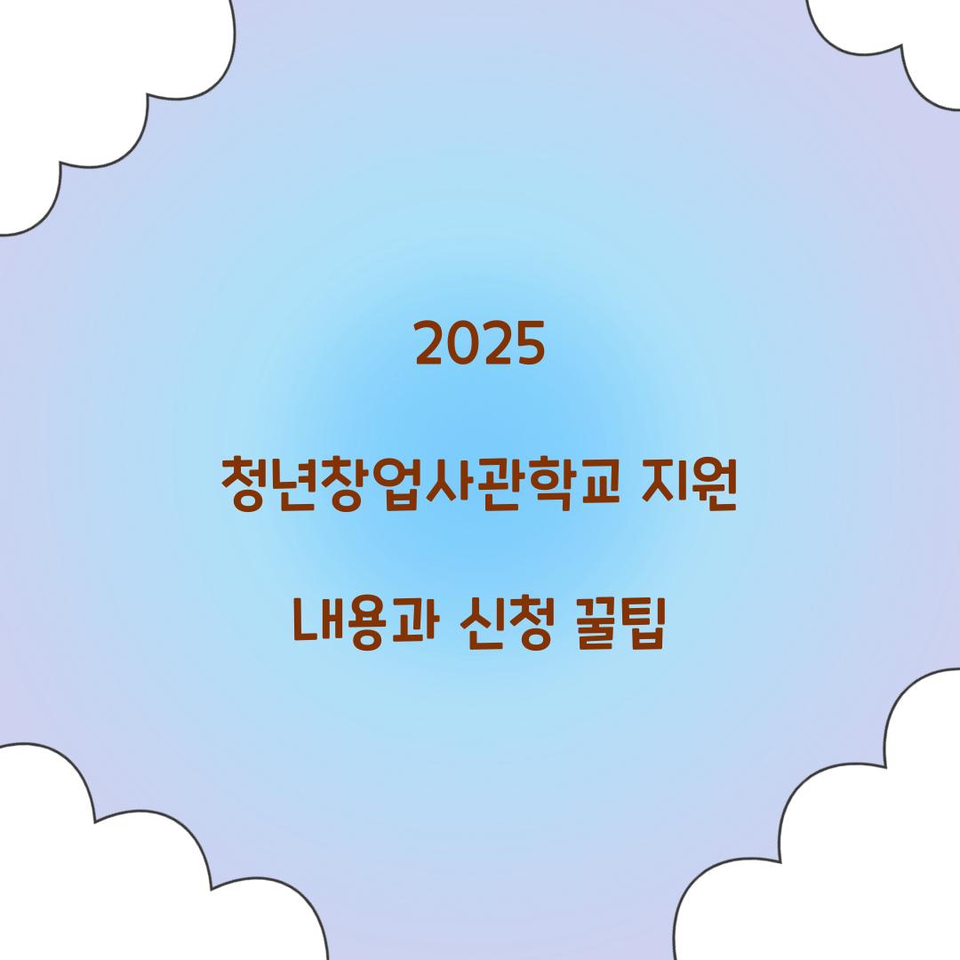 청년창업사관학교