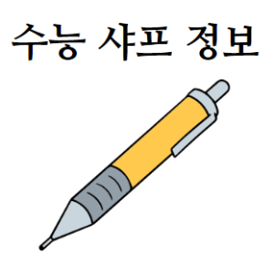 수능 샤프 정보