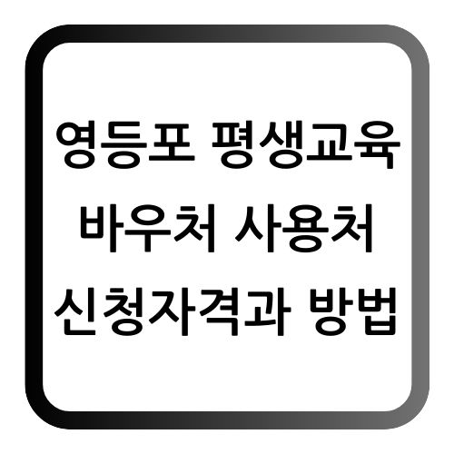 영등포 평생교육 바우처