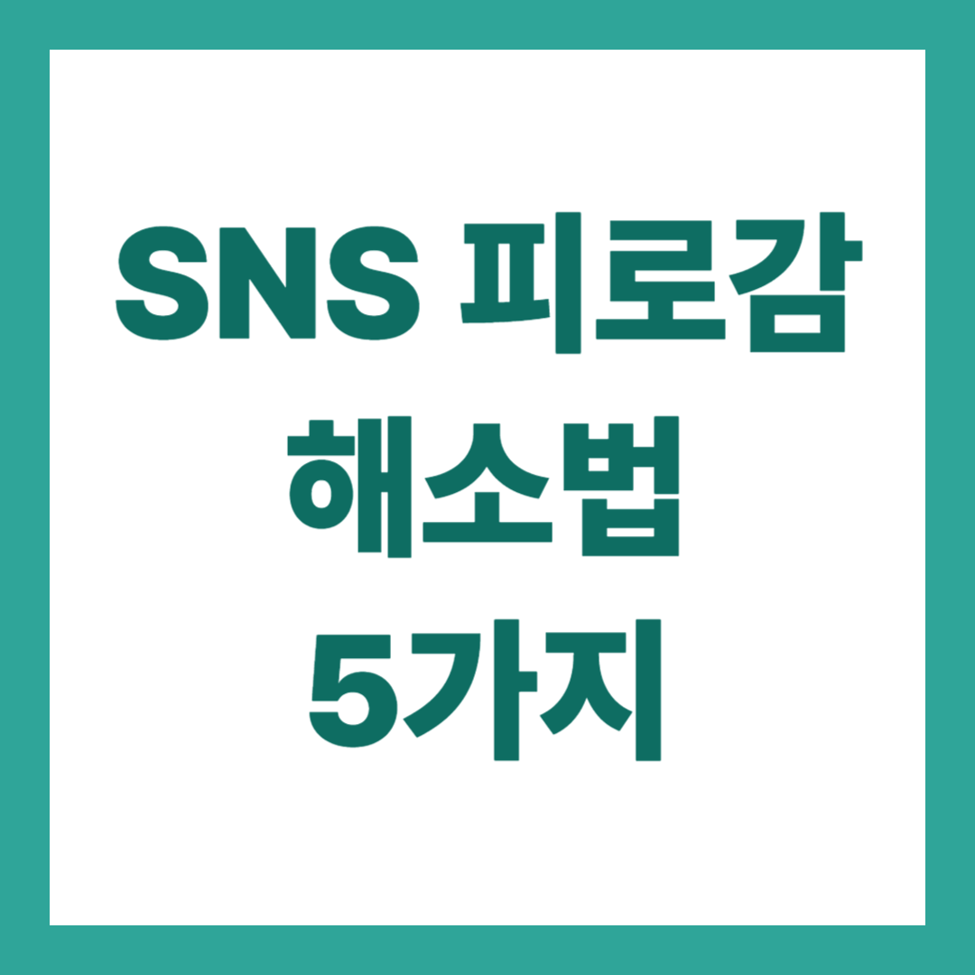 SNS 피로감 해소법 5가지|SNS 중독 벗어나기 실천 전략