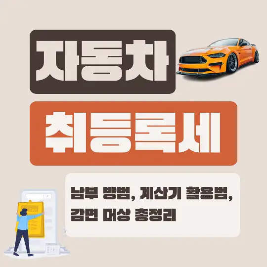 자동차 취등록세