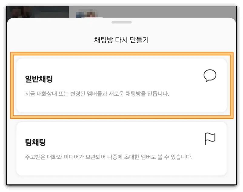 그룹채팅방-다시-만드는-방법