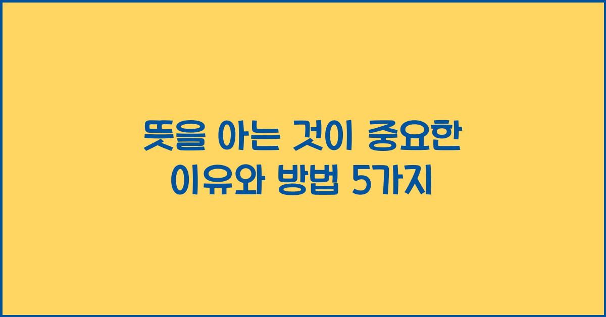 뜻