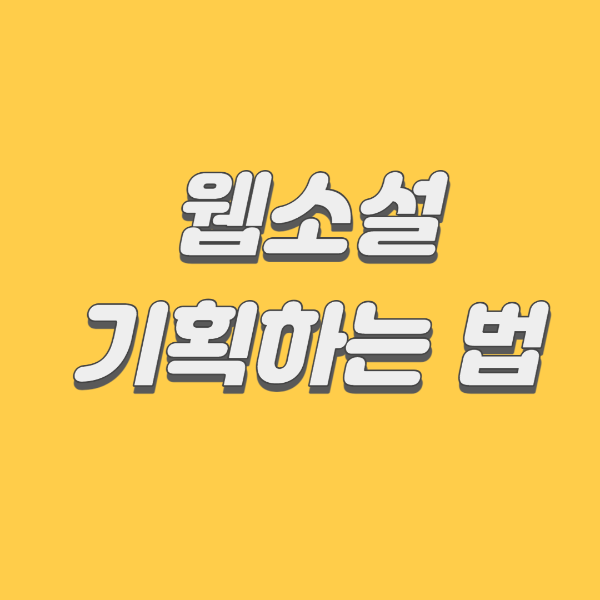 웹소설 기획하는 법