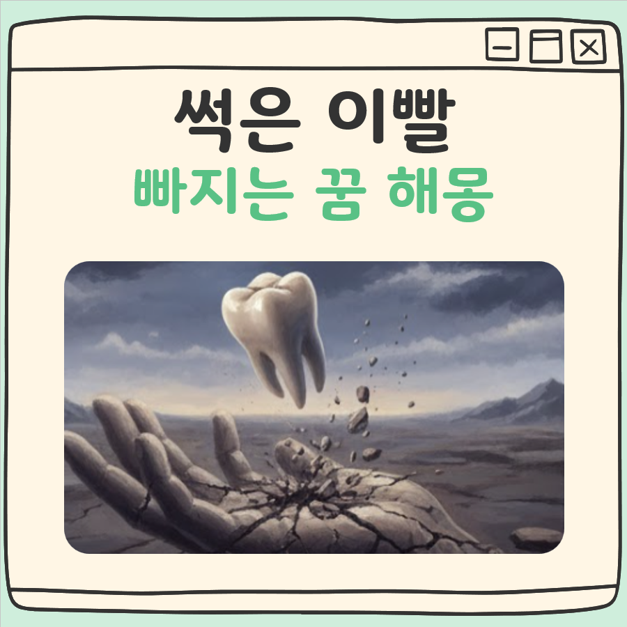 썩은 이빨 빠지는 꿈 해몽