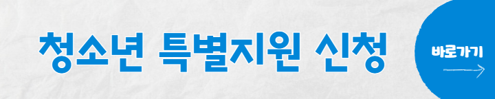 청소년특별지원금신청