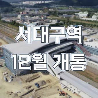 서대구역 ktx 시간표 요금 예매_14