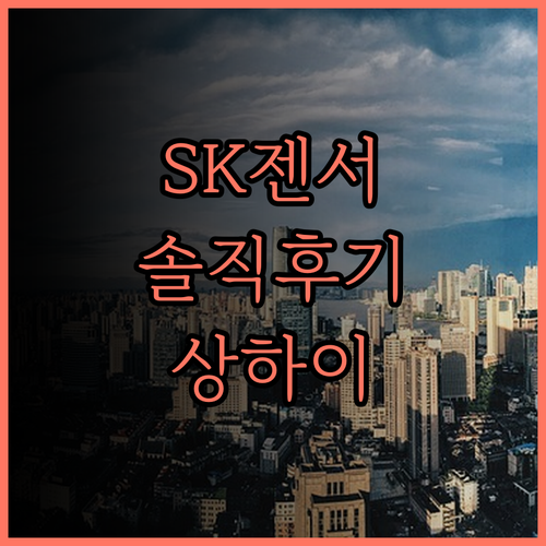 SK젠서호텔 윈란 완다, 솔직 후기!