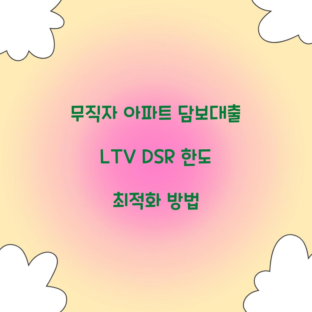 무직자 아파트 담보대출