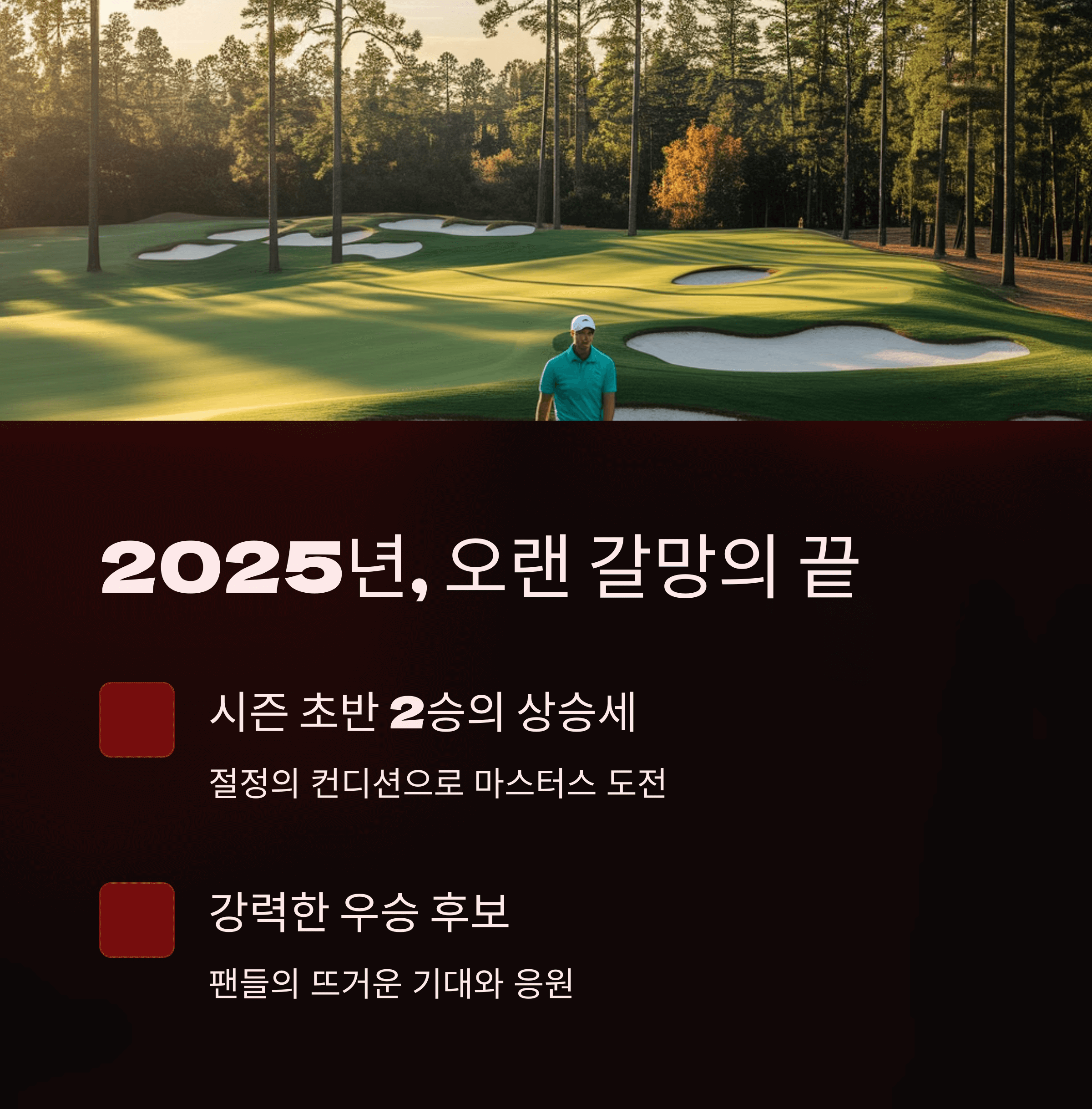 로리 맥길로이 마스터즈 우승 순간