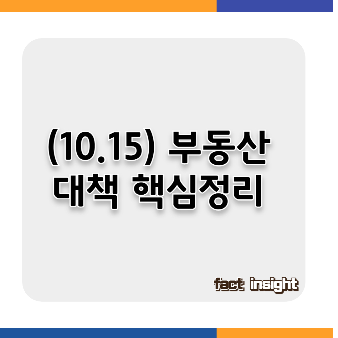 10.15 부동산 대책