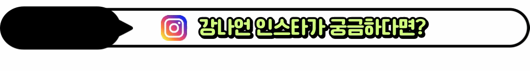 강나언인스타