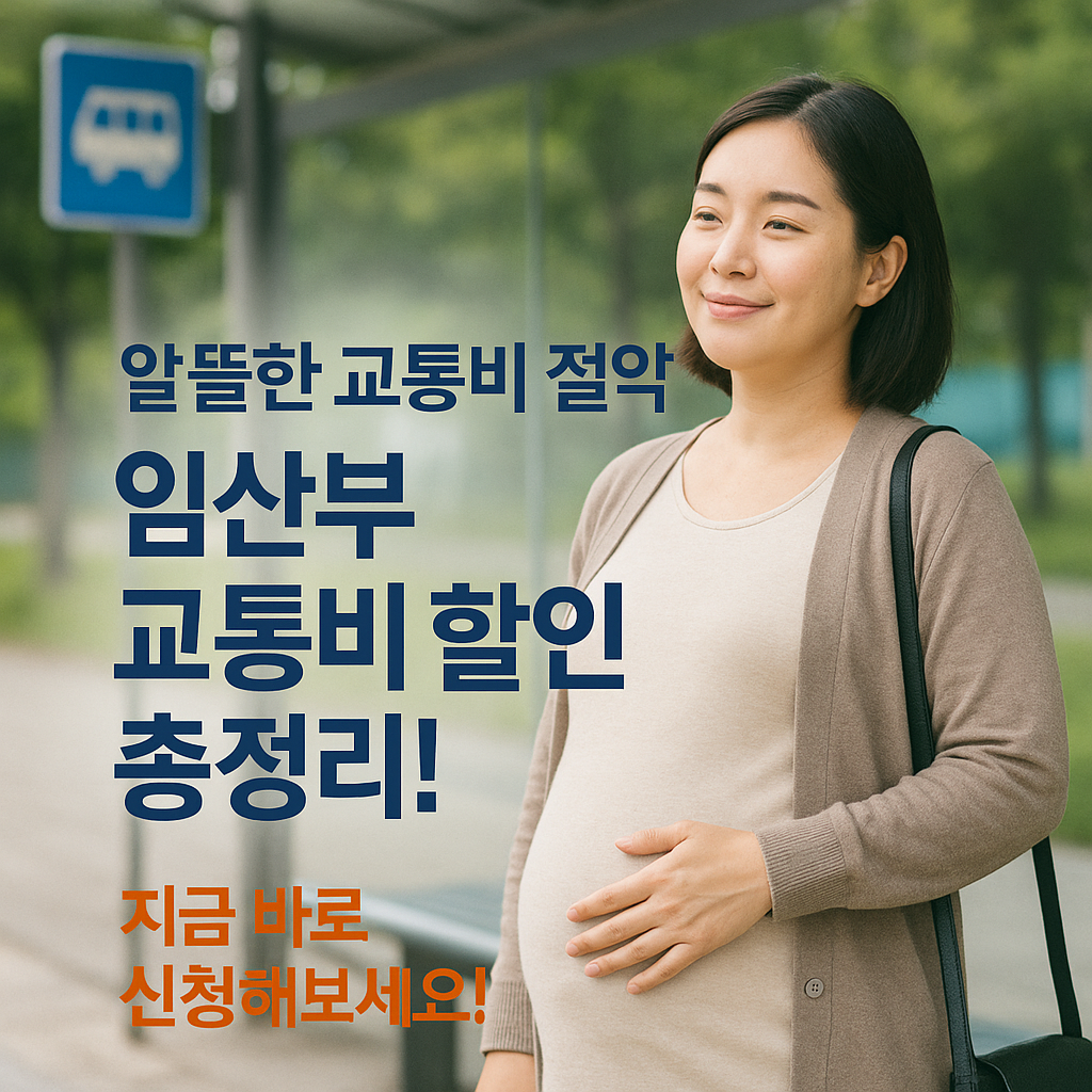 [2편] 임산부 교통비 할인! 이렇게 하면 된다!