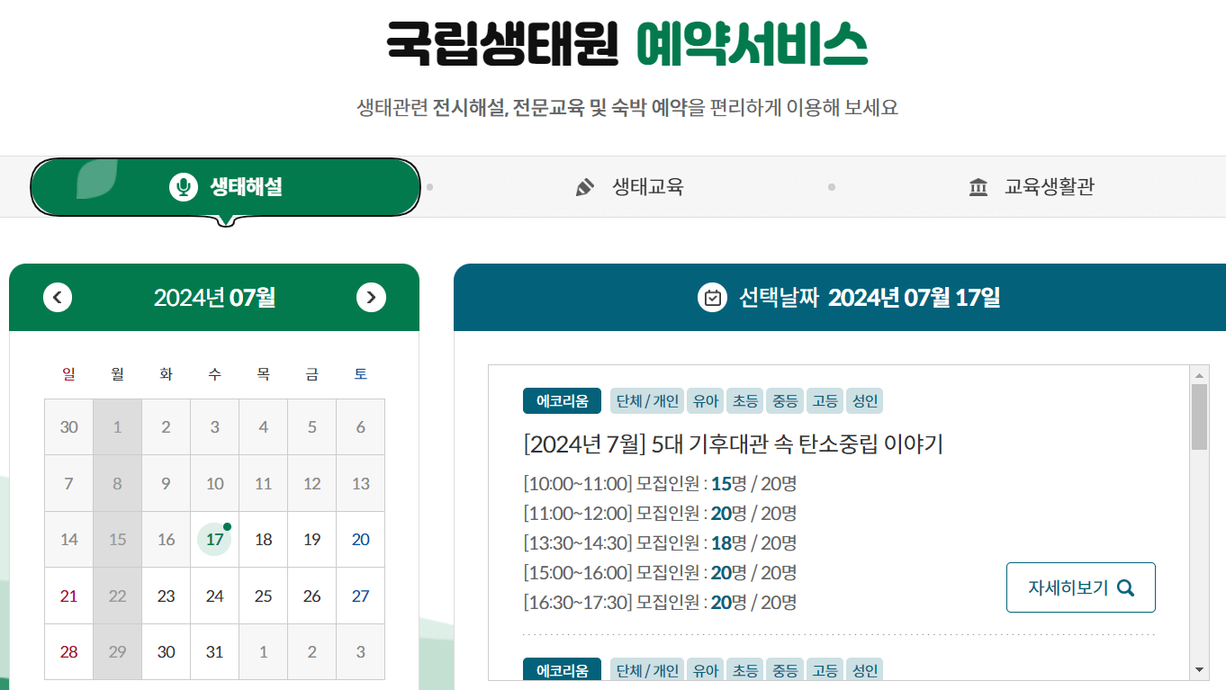 국립생태원 예약서비스